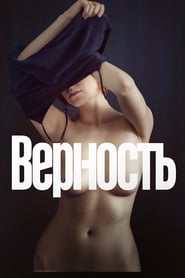 Верность