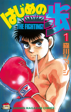 Hajime no Ippo