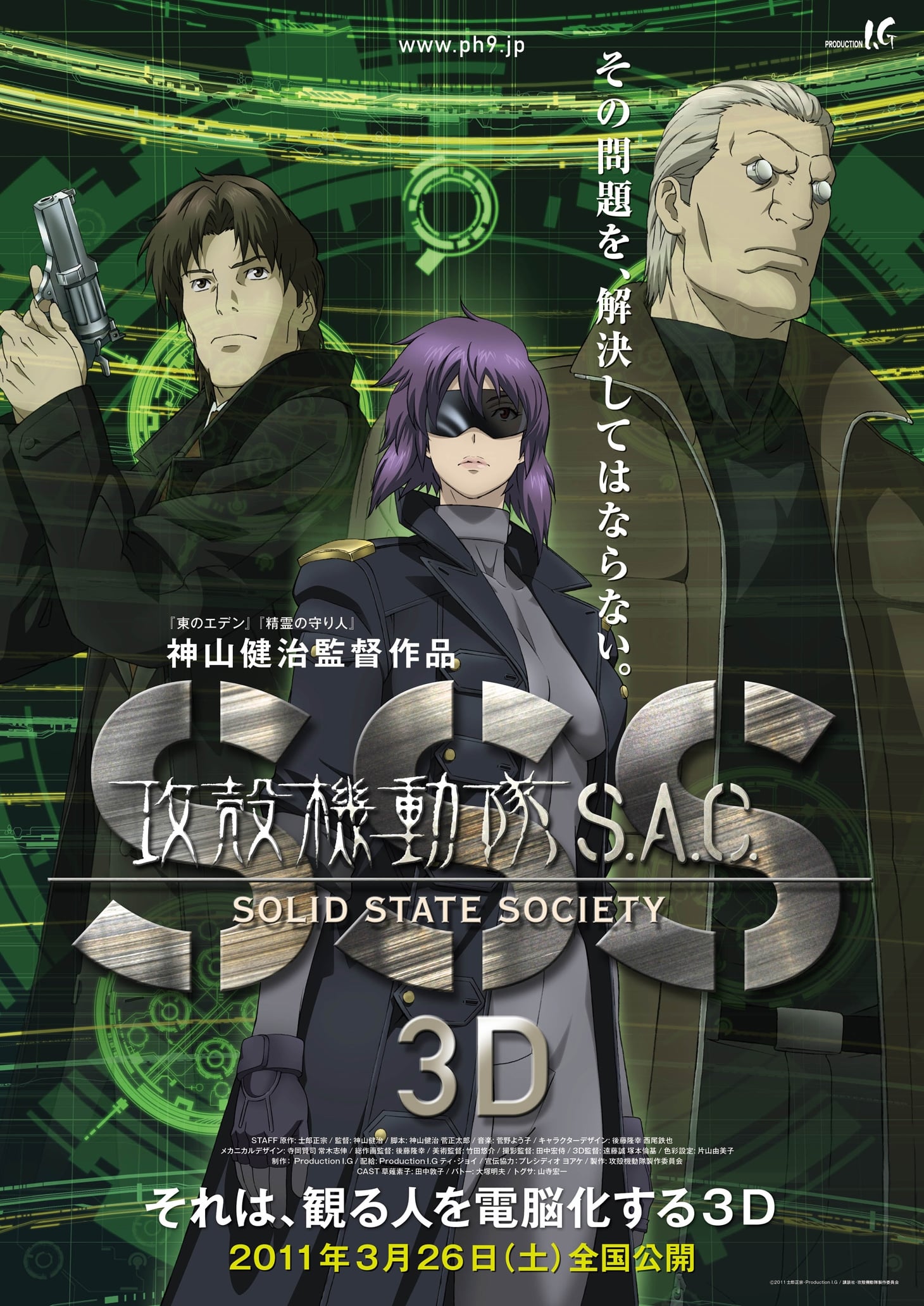 攻殻機動隊 Stand Alone Complex - Solid State Society 3D